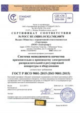 Сертификат соответствия системе менеджмента ГОСТ Р ИСО 9001-2015